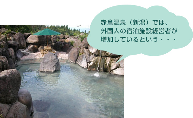 赤倉溫泉（新潟）では、外國人の宿泊施設(shè)経営者が増加しているという…