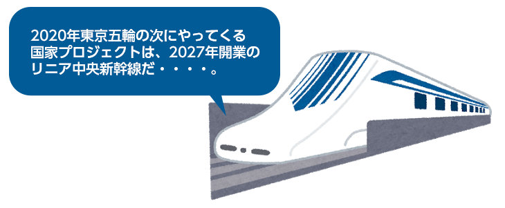 2020年東京五輪の次にやってくる國家プロジェクトは、2027年開業のリニア中央新幹線だ???。