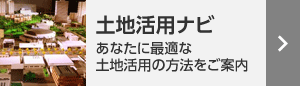 土地活用ナビ　あなたに合った土地活用を探そう！