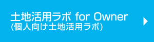 個人向け 土地活用ラボ