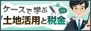 ケースで學ぶ土地活用と稅金