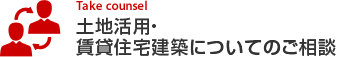 土地活用?賃貸住宅建築についてのご相談