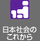 日本社會のこれから