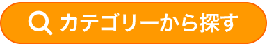 カテゴリーから探す