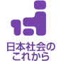 日本社會のこれから