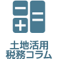 土地活用稅務コラム