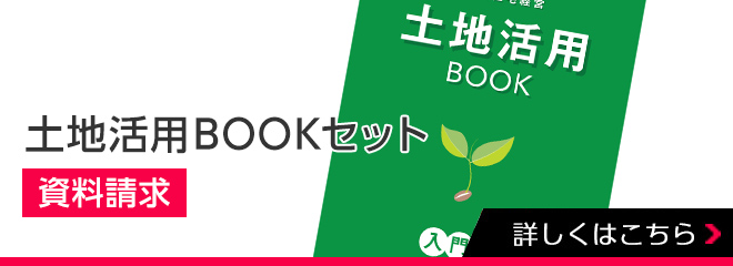 土地活用BOOKセット