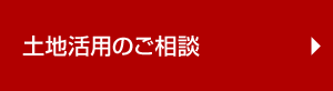 土地活用のご相談