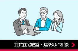 賃貸住宅経営?建築のご相談