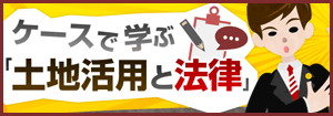 ケースで學ぶ土地活用と法律