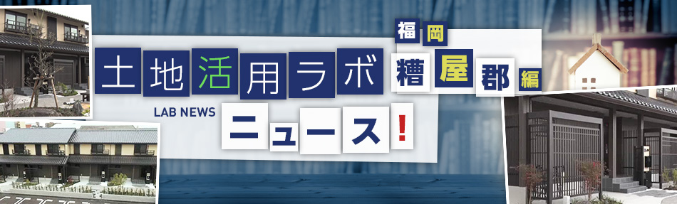 土地活用ラボニュース 福岡?糟屋郡編