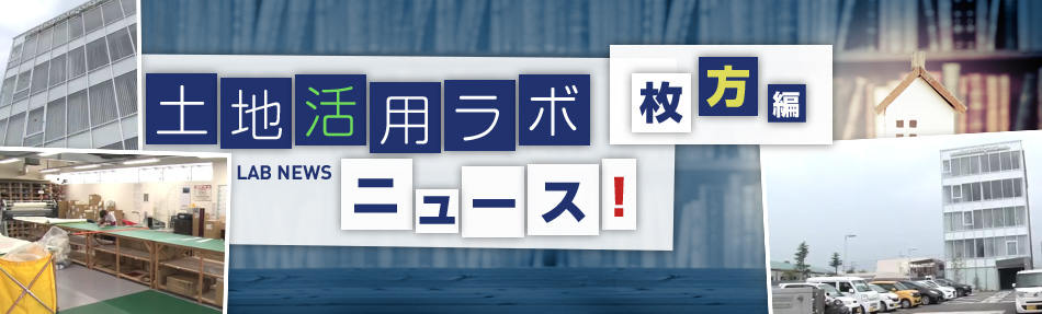 土地活用ラボニュース 大阪?枚方編