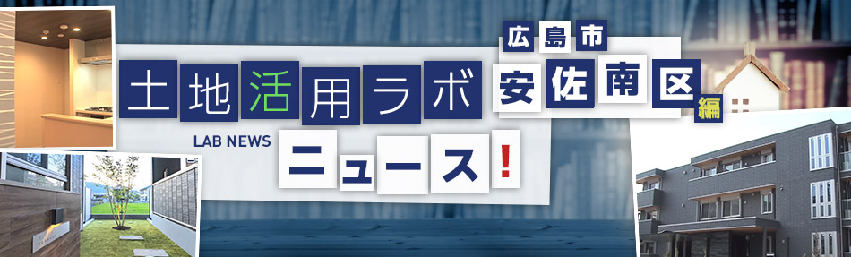 土地活用ラボニュース 広島市?安佐南區(qū)編