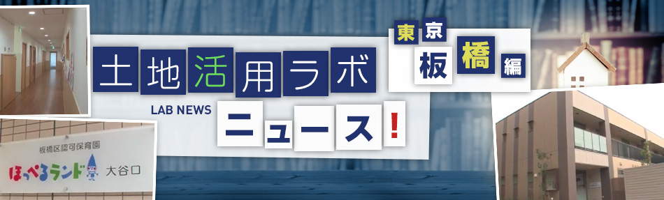 土地活用ラボニュース 東京?板橋區編