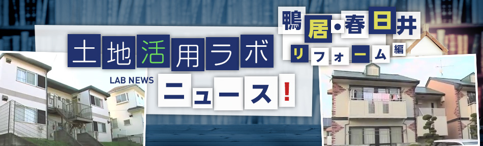 土地活用ラボニュース リフォーム編（鴨居?春日井）