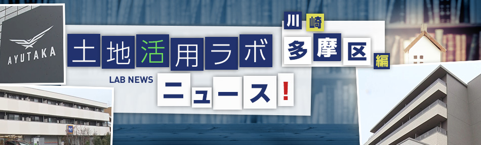 土地活用ラボニュース 川崎?多摩區編