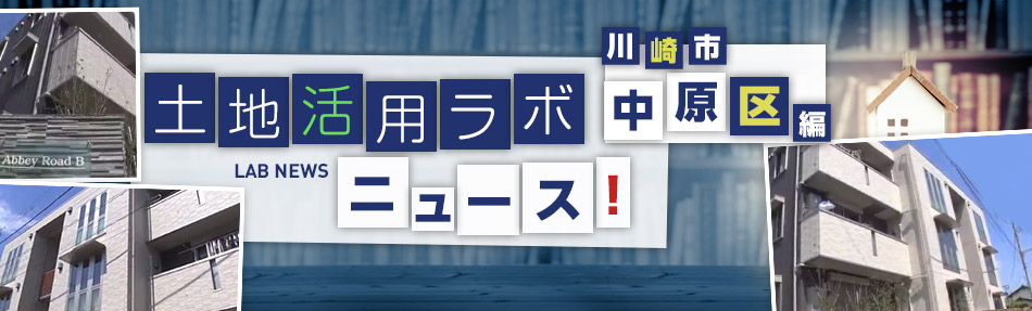 土地活用ラボニュース 川崎市中原區(qū)編