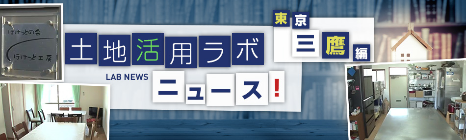 土地活用ラボニュース 東京?三鷹編