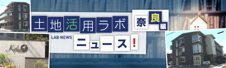 土地活用ラボニュース 奈良編