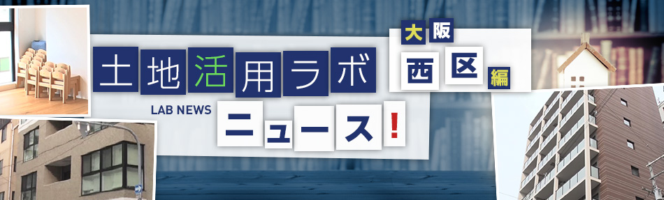 土地活用ラボニュース 大阪?西區(qū)編