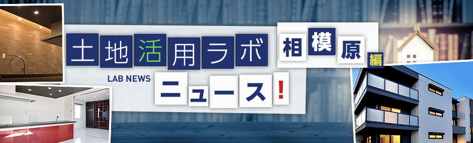 土地活用ラボニュース 相模原編