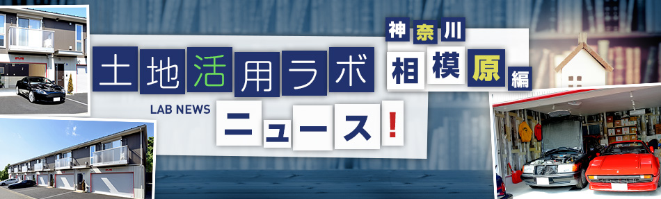 土地活用ラボニュース 神奈川?相模原編