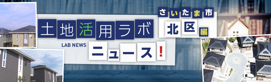 土地活用ラボニュース さいたま市?北區編