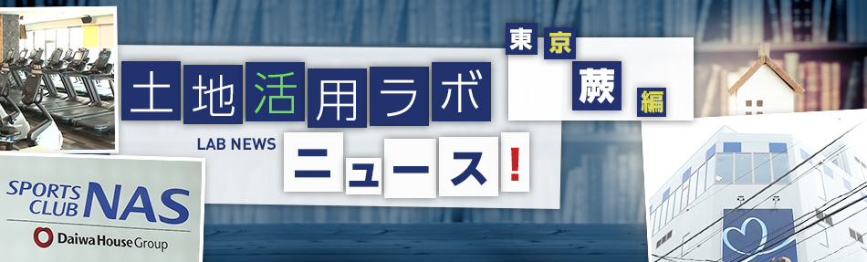 土地活用ラボニュース埼玉?蕨