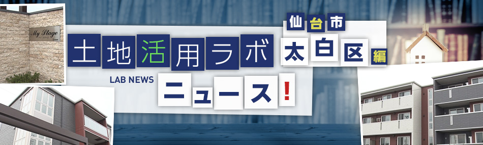 土地活用ラボニュース 仙臺市?太白區