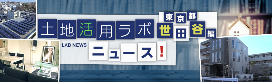 土地活用ラボニュース 東京都 世田谷編