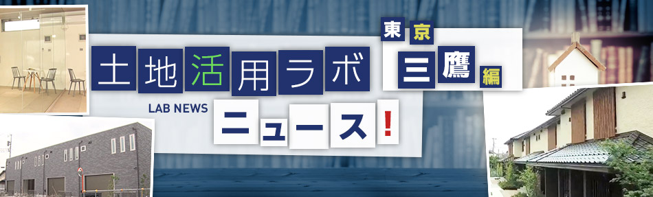 土地活用ラボニュース 東京?三鷹編