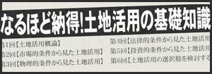 なるほど納得！土地活用の基礎(chǔ)知識