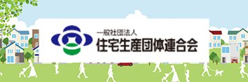 一般社団法人　住宅生産団體連合會