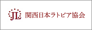 関西日本ラトビア協會