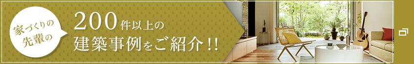 家づくりの 先輩の200以上の建築事例をご紹介