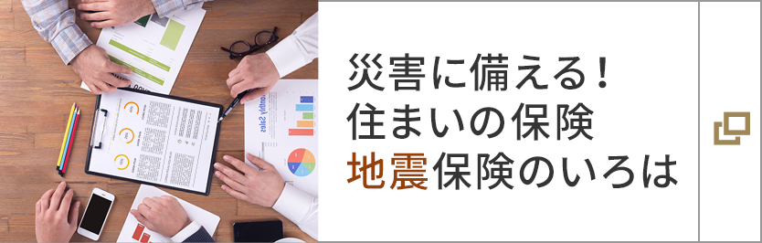 災害に備える！住まいの保険 地震保険のいろは