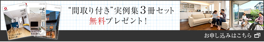 “間取り付き”実例集3冊セット無料プレゼント！ お申し込みはこちら