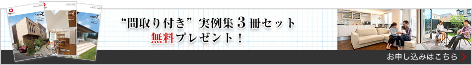 “間取り付き”実例集3冊(cè)セット無料プレゼント！ お申し込みはこちら