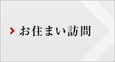 お住まい訪問(wèn)