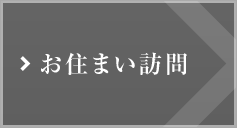 お住まい訪問(wèn)