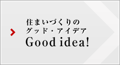 住まいづくりのグッド?アイデア