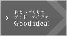 住まいづくりのグッド?アイデア