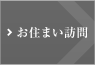 お住まい訪問