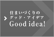 住まいづくりのグッド?アイデア