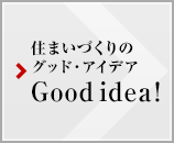 住まいづくりのグッド?アイデア