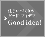 住まいづくりのグッド?アイデア