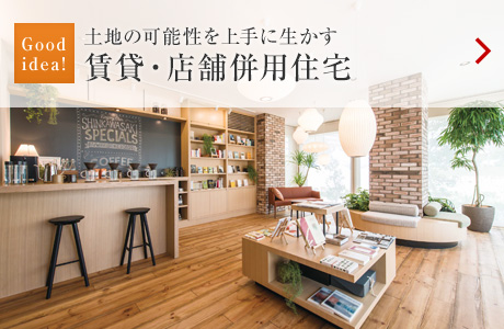 Good idea！：土地の可能性を上手に生かす 賃貸?店舗併用住宅