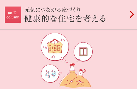 an.D column：元気につながる家づくり 健康的な住宅を考える