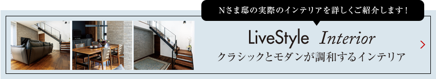 Nさま邸の実際のインテリアを詳しくご紹介します livestyle　Interior クラシックとモダンが調(diào)和するインテリア