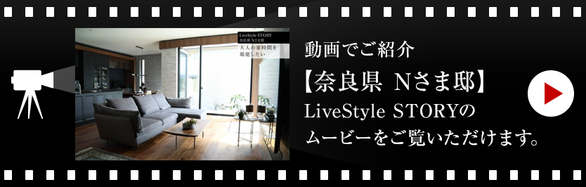 動(dòng)畫(huà)でご紹介【奈良県 Nさま邸】LiveStyle STORYのムービーをご覧いただけます。